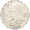 1 рубль 1989 года «Михаил Юрьевич Лермонтов»