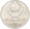 1 рубль 1989 года «Михаил Юрьевич Лермонтов»