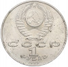 1 рубль 1989 года «Модест Петрович Мусоргский»