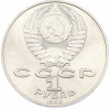 1 рубль 1989 года «Тарас Шевченко»