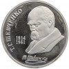 1 рубль 1989 года «Тарас Шевченко» (Proof)