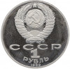 1 рубль 1989 года «Тарас Шевченко» (Proof)