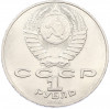1 рубль 1990 года «Петр Ильич Чайковский»