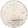 1 рубль 1990 года «Франциск Скорина»