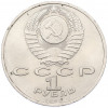 1 рубль 1990 года «Франциск Скорина»