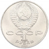 1 рубль 1990 года «Янис Райнис»