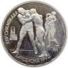 1 рубль 1991 года «XXV летние Олимпийские Игры 1992 в Барселоне — Борьба»