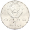 1 рубль 1991 года «Низами Гянджеви»