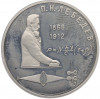 1 рубль 1991 года «Петр Николаевич Лебедев» (Proof)