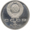 1 рубль 1991 года «Петр Николаевич Лебедев» (Proof)