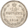 10 копеек 1916 года ВС