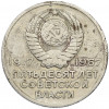 20 копеек 1967 года «50 лет Советской власти»