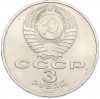 3 рубля 1987 года «70 лет Октябрьской революции»