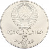 5 рублей 1987 года «70 лет Окбябрьской революции» («Шайба»)