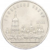 5 рублей 1988 года «Софийский собор в Киеве»