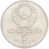 5 рублей 1988 года «Софийский собор в Киеве»
