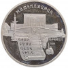 5 рублей 1990 года «Матенадаран в Ереване» (Proof)