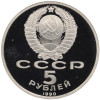 5 рублей 1990 года «Матенадаран в Ереване» (Proof)