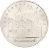 5 рублей 1990 года «Успенский Собор в Москве»