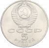 5 рублей 1990 года «Успенский Собор в Москве»