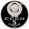 5 рублей 1990 года «Успенский собор в Москве» (Proof)