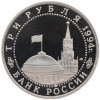 3 рубля 1994 года ЛМД «50 лет освобождения Севастополя от немецко-фашистских войск»