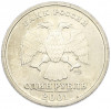 1 рубль 2001 года «10 лет СНГ»