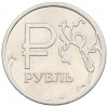 1 рубль 2014 года ММД «Графическое обозначение рубля»
