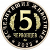 Монетовидный жетон 5 червонцев 2023 года ММД «Исчезнувшие виды — Сордес»