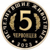 Монетовидный жетон 5 червонцев 2023 года ММД «Исчезнувшие виды — Шерстистый мамонт»