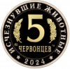 Монетовидный жетон 5 червонцев 2024 года ММД «Исчезнувшие виды — Волгодрако»