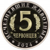 Монетовидный жетон 5 червонцев 2024 года ММД «Исчезнувшие виды — Плезиозавр»