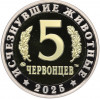 Монетовидный жетон 5 червонцев 2025 года ММД «Исчезнувшие виды — Дунклеостей»