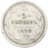 5 копеек 1902 года СПБ АР