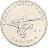 25 рублей 2020 года ММД «Оружие Великой Победы — Конструктор П.М.Горюнов (СГ-43)»