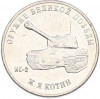 25 рублей 2019 года ММД «Оружие Великой Победы — Конструктор Ж.Я.Котин (ИС-2)»