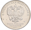 25 рублей 2020 года ММД «Благодарность самоотверженному труду медицинских работников (COVID-19)»
