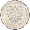 25 рублей 2018 года ММД «Чемпионат мира по футболу 2018 года в России — Кубок»