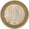 10 рублей 2009 года ММД «Российская Федерация — Еврейская автономная область»
