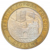 10 рублей 2002 года ММД «Древние города России — Дербент»