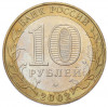 10 рублей 2002 года ММД «Древние города России — Дербент»