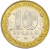 10 рублей 2002 года ММД «Министерство образования»