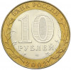 10 рублей 2002 года СПМД «Министерство юстиции»