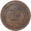 10 кэш 1901-1905 года Китай