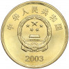 5 юаней 2003 года Китай «Достопримечательности Тайваня — Башня Чикан»