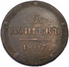 5 копеек 1807 года КМ