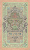 10 рублей 1909 года Шипов / Богатырев