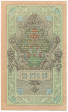 10 рублей 1909 года Шипов / Бубякин