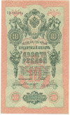 10 рублей 1909 года Шипов / Былинский