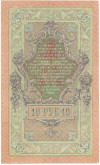 10 рублей 1909 года Шипов / Былинский